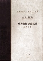 上海市第一机电工业局 企业标准 动力设备 农业机械