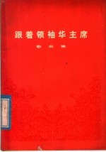 跟着领袖华主席 歌曲集