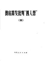 彻底揭发批判“四人帮” 4