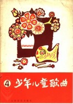 少年儿童歌曲 第4集