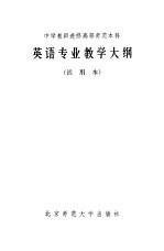 中学教师进修高等师范本科 英语专业教学在纲