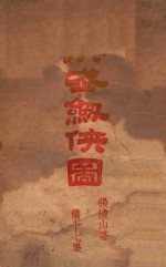 洪武剑侠图 侠义小说 17
