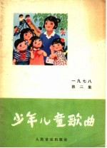 少年儿童歌曲 1978年 第3集