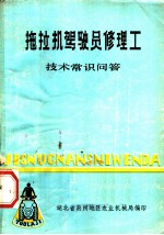 拖拉机驾驶员修理工技术常识问答