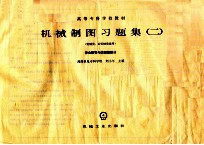 高等专科学校教材 机械制图习题集 2 机械类、近机械类通用 作业指导与读图题部分