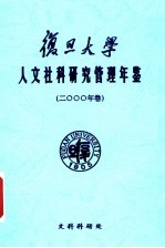 复旦大学社会科学研究管理年鉴 2000