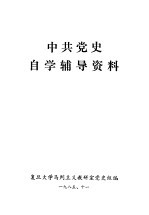 中共党史自学辅导资料