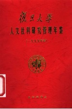 复旦大学社会科学研究管理年鉴 1999