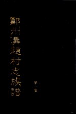 郑州沟赵村志族谱 第1集