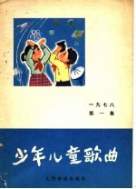少年儿童歌曲 1978 第1集