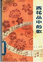 百花丛中的歌 歌曲集