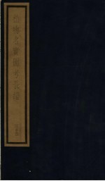 植物名实图考长编 34
