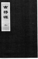 古诗源 3 第8卷