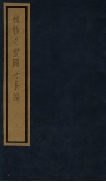 植物名实图考长编 2