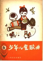 少年儿童歌曲 1979 第6集