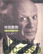 毕加索传 卷3 1917-1932版