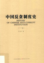 中国反贪制度史 下