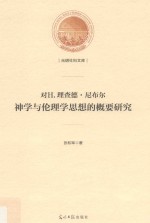 光明社科文库 对H.理查德·尼布尔神学与伦理学思想的概要研究