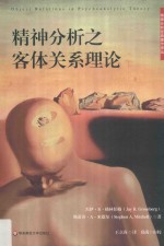 精神分析之客体关系理论