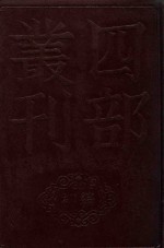 四部丛刊初编.35,史部