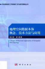 地理空间数据本体的概念、方法、技术与应用