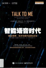智能语音时代 商业竞争、技术创新与虚拟永生