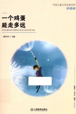一个鸡蛋能走多远 中国儿童文学名家名作