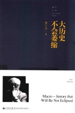 黄仁宇全集 大历史不会萎缩 普及本