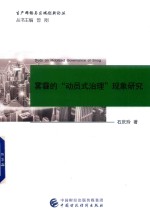 雾霾的“动员式治理”现象研究