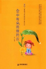 冰心儿童图书奖获奖作家作品 空中有朵雨做的云
