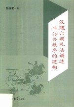 汉魏六朝礼法调适与公共秩序的建构