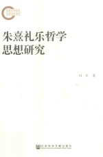 朱熹礼乐哲学思想研究