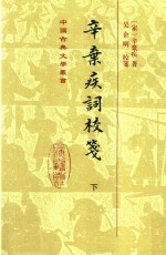 辛弃疾词校笺 下