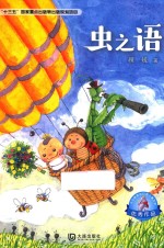 大白鲸原创幻想儿童文学优秀作品 虫之语