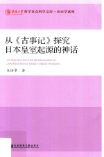 从《古事记》探究日本皇室起源的神话