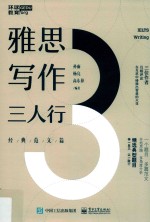 雅思写作三人行 经典范文篇