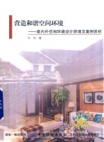 营造和谐空间环境 室内外空间环境设计原理及案例赏析