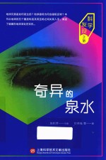 科学发现之旅 奇异的泉水