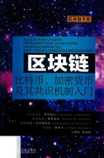 区块链 比特币、加密货币及其共识机制入门
