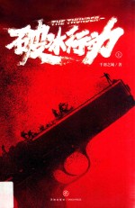 破冰行动 上