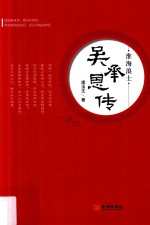 淮海浪士 吴承恩传