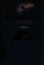 果戈理文集 1
