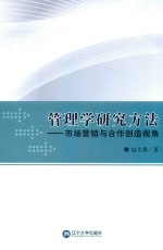 管理学研究方法