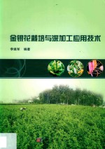 金银花栽培与深加工应用技术