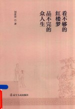 看不够的红楼梦 品不够的众人生