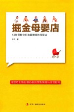 掘金母婴店 14堂课教你打造赚钱的母婴店