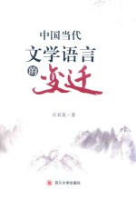 中国当代文学语言的变迁