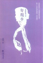 白围巾 长篇爱情小说