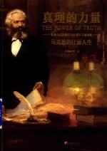 马克思的壮丽人生 真理的力量 纪念马克思诞辰200周年主题展览