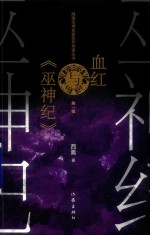 血红与《巫神纪》 第1辑